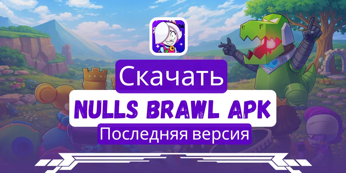 Скачать Nulls Brawl APK Последняя версия